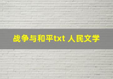 战争与和平txt 人民文学